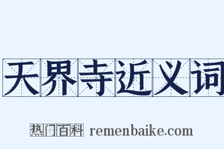 天界寺近义词是什么意思的图片